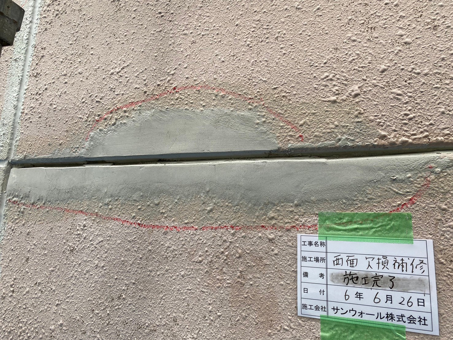 下地補修工事　施工完了